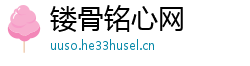 镂骨铭心网